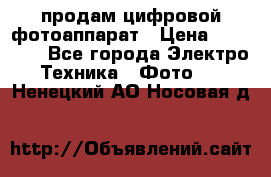 продам цифровой фотоаппарат › Цена ­ 17 000 - Все города Электро-Техника » Фото   . Ненецкий АО,Носовая д.
